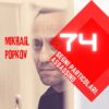 Segni particolari: assassino, Mikhail Popkov